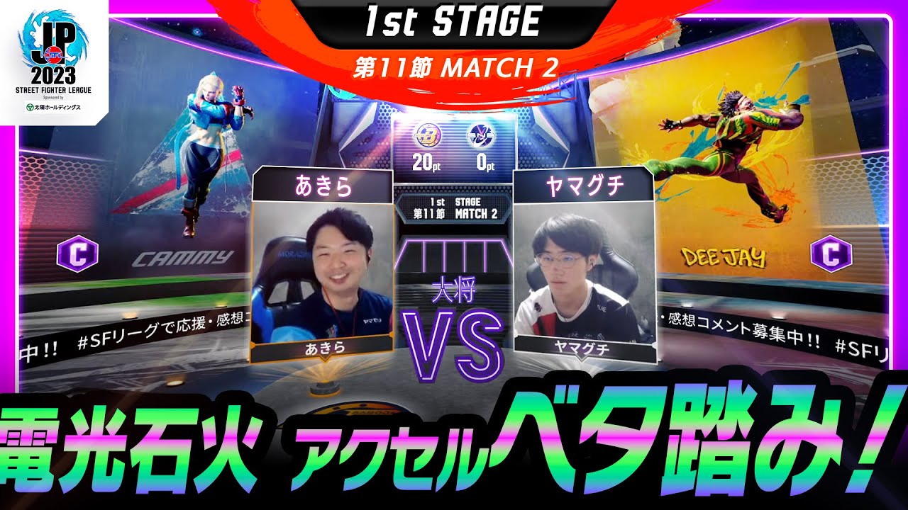 【1st Stage 第11節】Match2 大将戦 あきら（キャミィ/C）vs ヤマグチ（ディージェイ/C）「ストリートファイターリーグ: Pro-JP 2023」