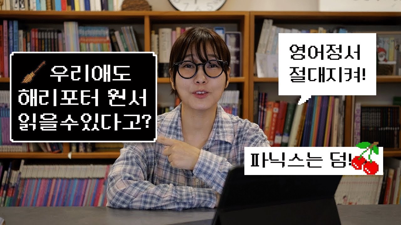 학원비 0원! 영포자 엄마도 해낸 '영어 원서' 정복 4단계 치트키