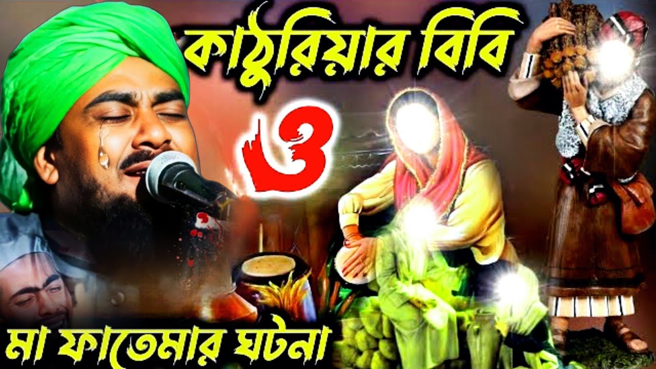 কাঠুরিয়ার বিবি ও মা ফাতেমার ঘটনা ‍‌| ইব্রাহিম কালিমি | ibrahim kalimi | jalsa |ibrahim kalimi jalsa