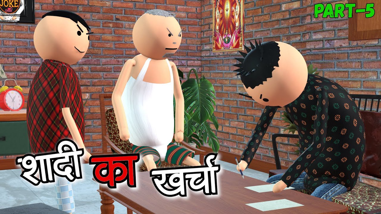 AKE JOKE - शादी का खर्चा | SHAADI ME COMEDY | DESI COMEDY | NEW COMEDY JOKE |MJO @MakeJokeOf