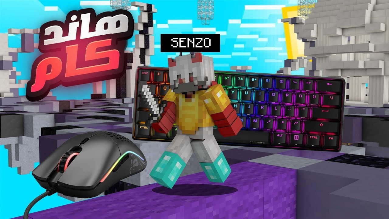 ماين كرافت:هاند كام في حرب البيض😍🔥|Minecraft Eggwars Cubecraft HandCam