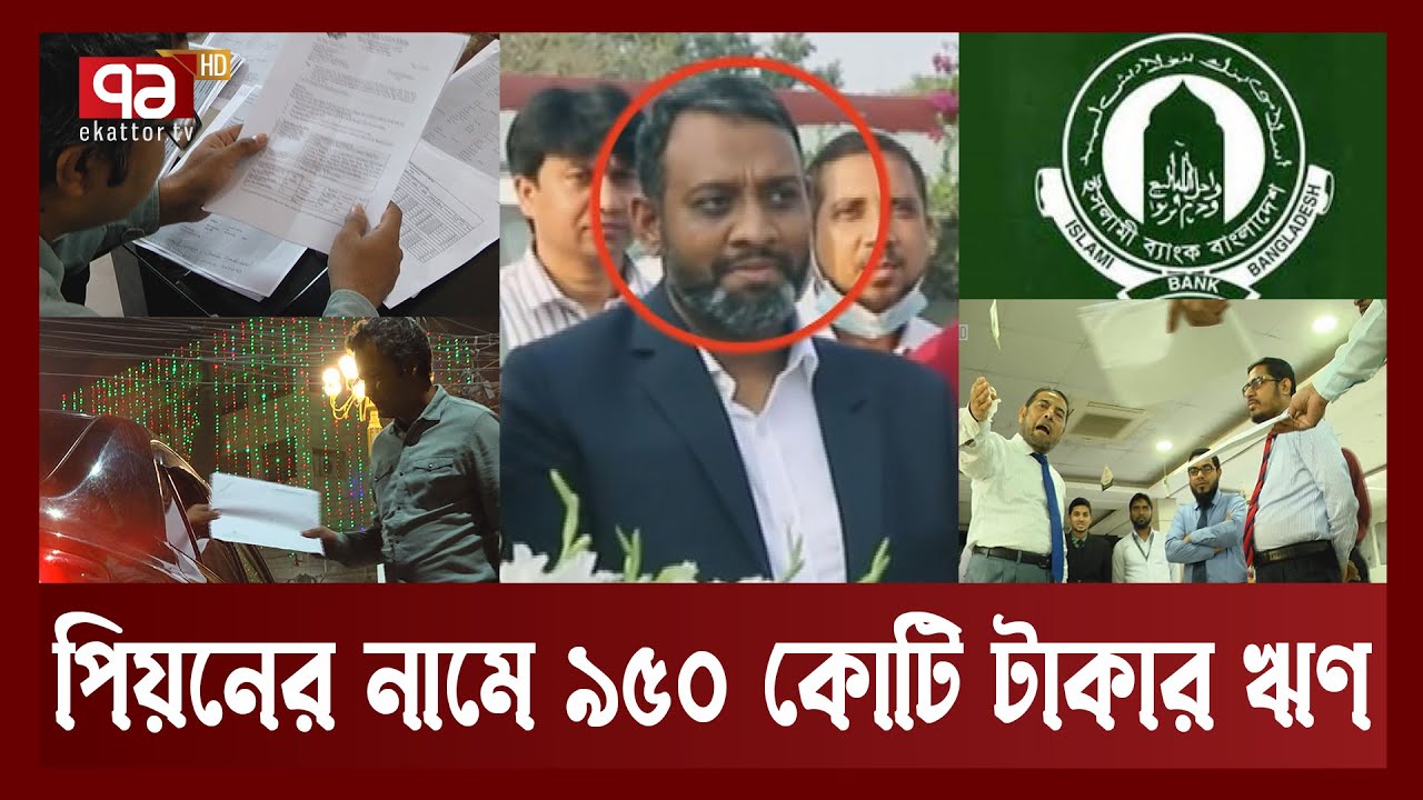 এখনো ইসলামী ব্যাংক থেকে হাজার হাজার কোটি টাকা লোপাট করছে জামায়াত চক্র | Loan Scam | Ekattor TV