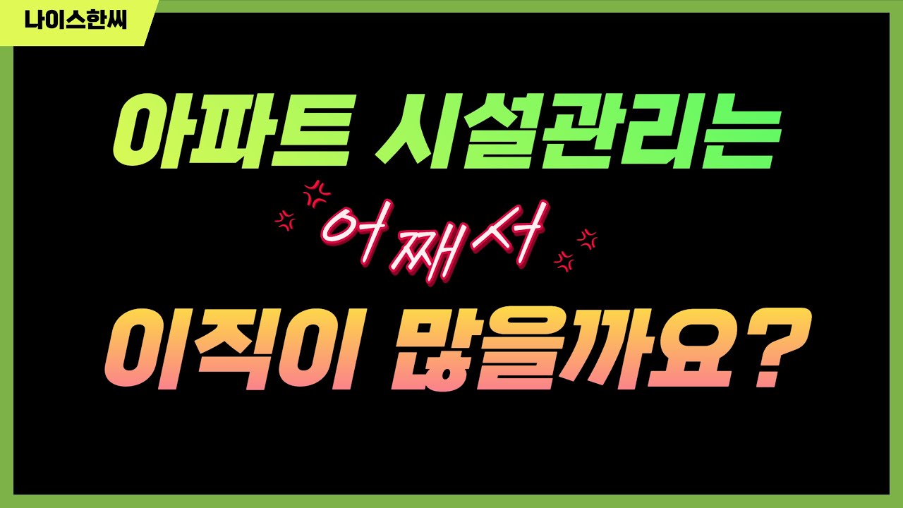 아파트 시설관리의 불편한 진실 2번째 이야기 - 아파트 시설관리가 이직이 잦은 이유