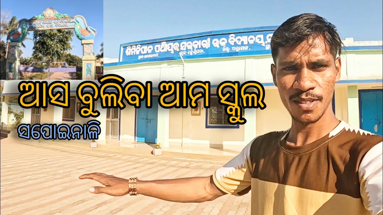 ଆସ ବୁଲିବା ଆମ ସ୍କୁଲ Sapoinali #ଓଡ଼ିଆspecialvlog #ଓଡ଼ିଆଭିଡିଓ 
