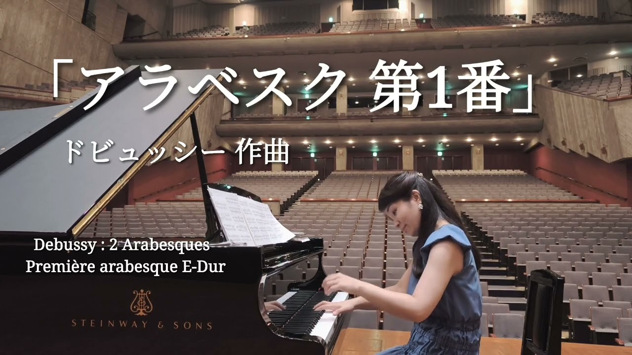 「アラベスク 第1番」ドビュッシー作曲　Debussy : 2 Arabesques　Première arabesque E-Dur