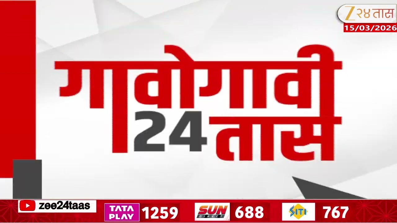 Gavogavi 24Taas | गावोगावी 24 तास | 15 March 2026 | Zee24Taas | Maharashtra News
