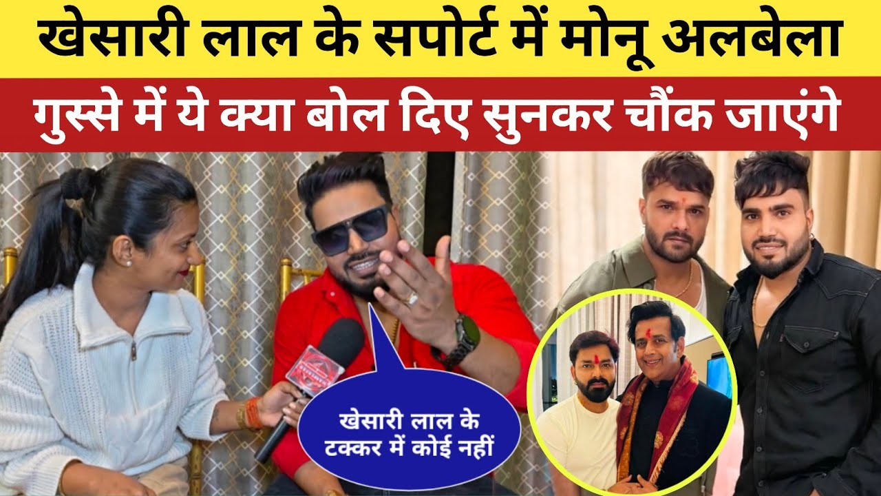 पवन सिंह खेसारी लाल के विवाद में आखिर क्यों भड़क उठे मोनू अलबेला देखिए गुस्से से हुए आगबबूला !!