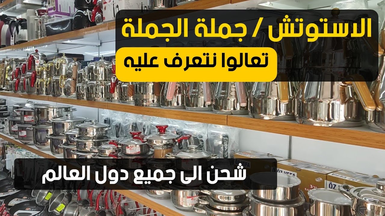 تجارة الجملة و  الشحن الدولي في اسطنبول مركز الاستوتش التجاري باشاك شهير قناة جولات اسطنبول