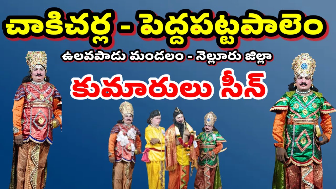 chakicharla peddapattapalem drama 2|kumarulu scene |brahmamgari natakam |@VemaVenkat