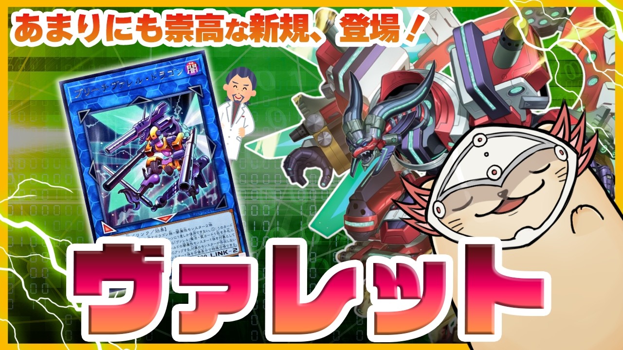 【遊戯王マスターデュエル】早すぎるブリーチヴァレル実装！新たなる「ヴァレット」展開解説！【新弾解説】