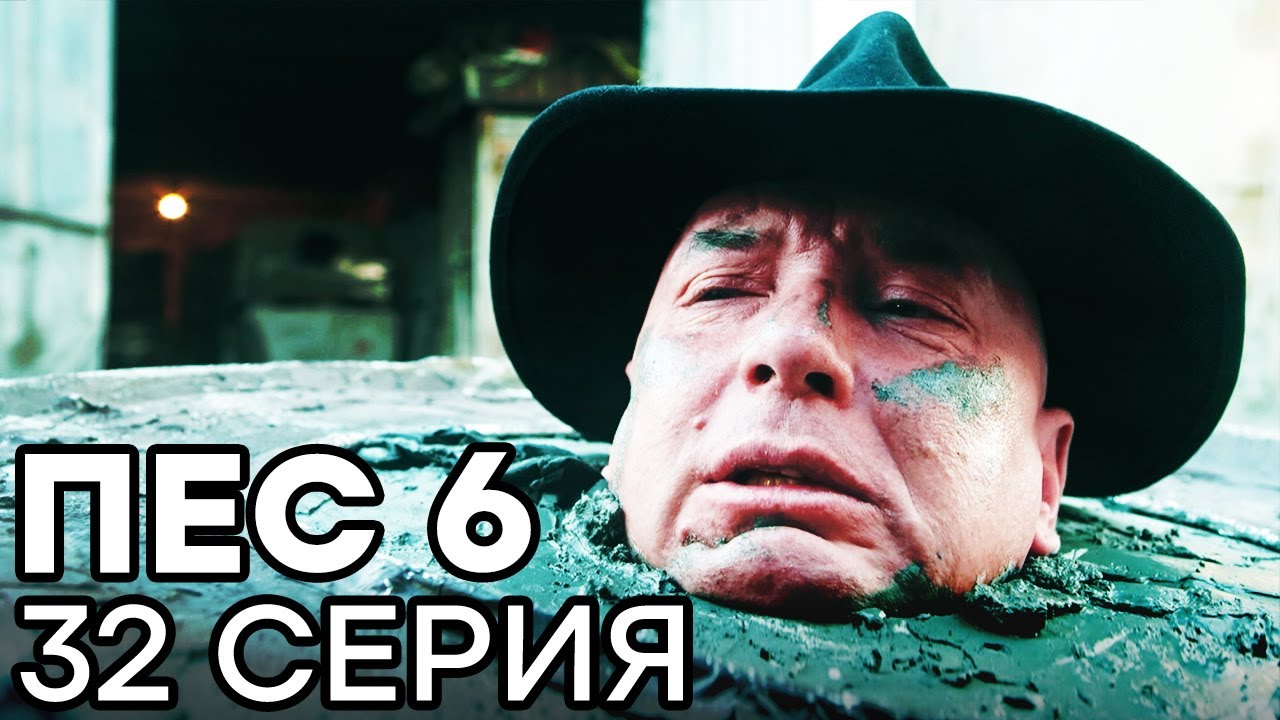 Сериал ПЕС 6 - 6 сезон - 32 серия - ВСЕ СЕРИИ смотреть онлайн | СЕРИАЛЫ ICTV