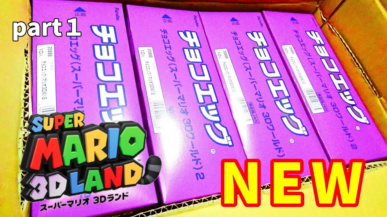 【開封】スーパーマリオチョコエッグ３Dワールド２コンプリート目指してSuper Mario 3D World