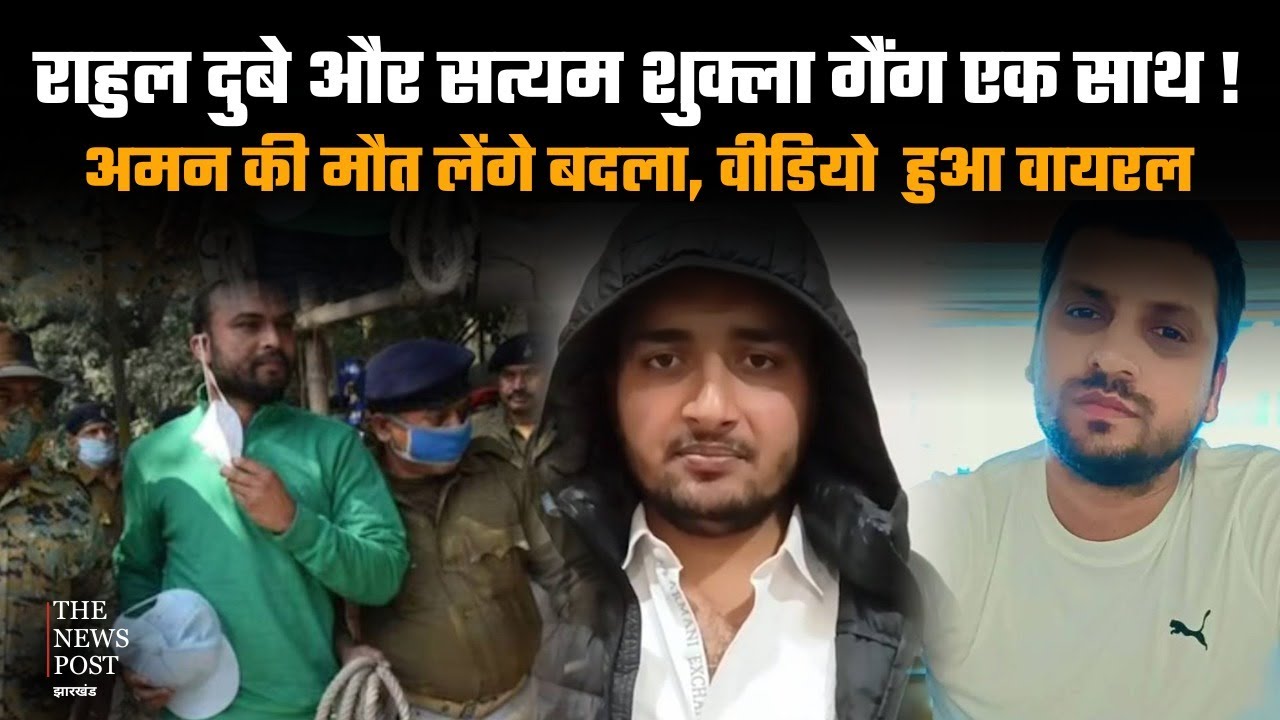राहुल दुबे और सत्यम शुक्ला गैंग एक साथ ! अमन की मौत का लेंगे बदला, वीडियो  हुआ VIRAL