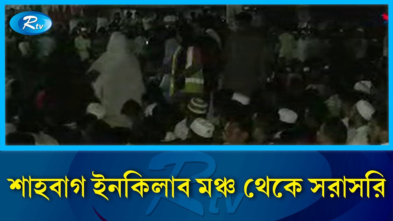 শাহবাগ ইনকিলাব মঞ্চ থেকে সরাসরি | Rtv News
