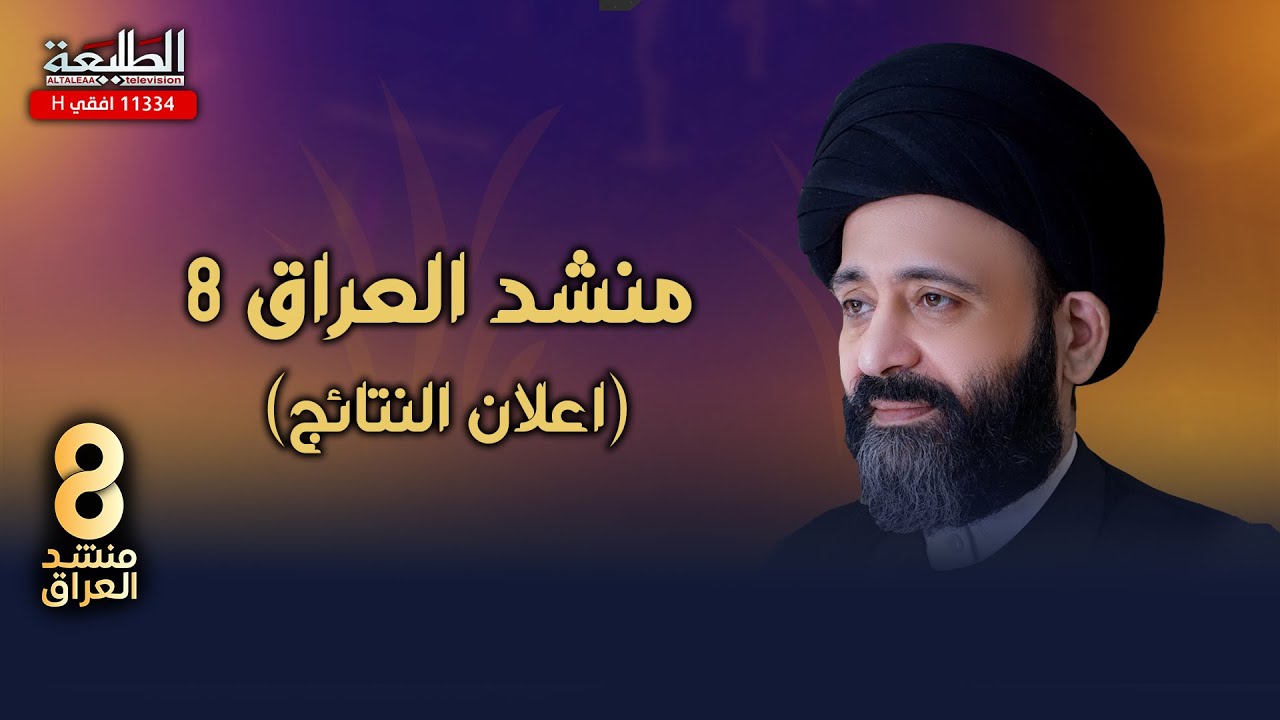 برنامج منشد العراق 8 || الحلقة الاخيرة || التتويج || التردد 11334 H
