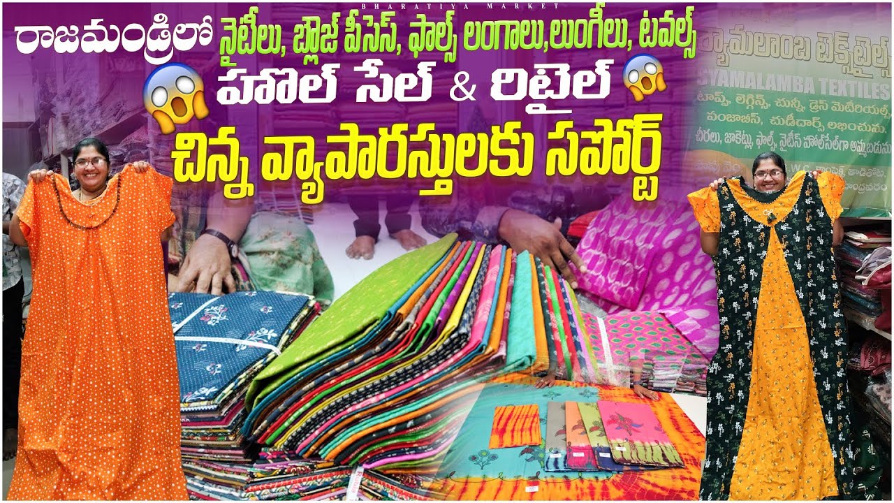 Wholesale nighties, blouse piece in rajahmundry/నైటీలు, ఫాల్స్, లంగాలు, లుంగీలు, టవల్స్/#thadithota