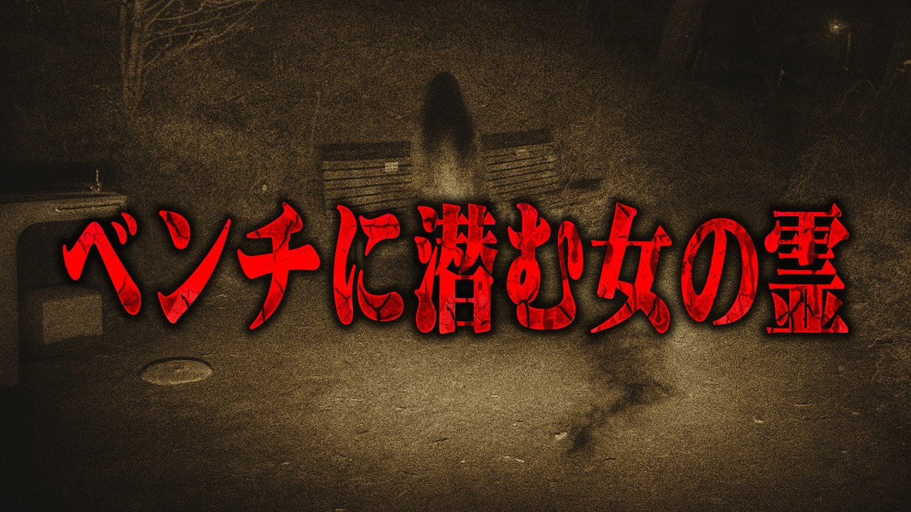 【心霊】あのベンチが呼んでいる…座った者を襲う足を引きずる霊と不可解な現象！東京都の心霊スポット 世田谷城址公園を遠隔霊視