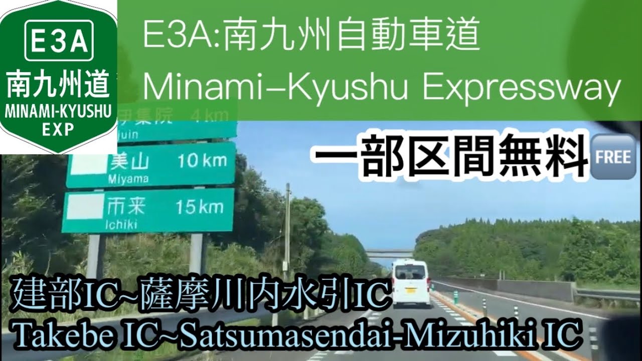 【車載動画 / driving view】🇯🇵E3A 南九州自動車道　建部IC~薩摩川内水引IC（一部無料） / Minami-Kyushu Expressway ( Free )