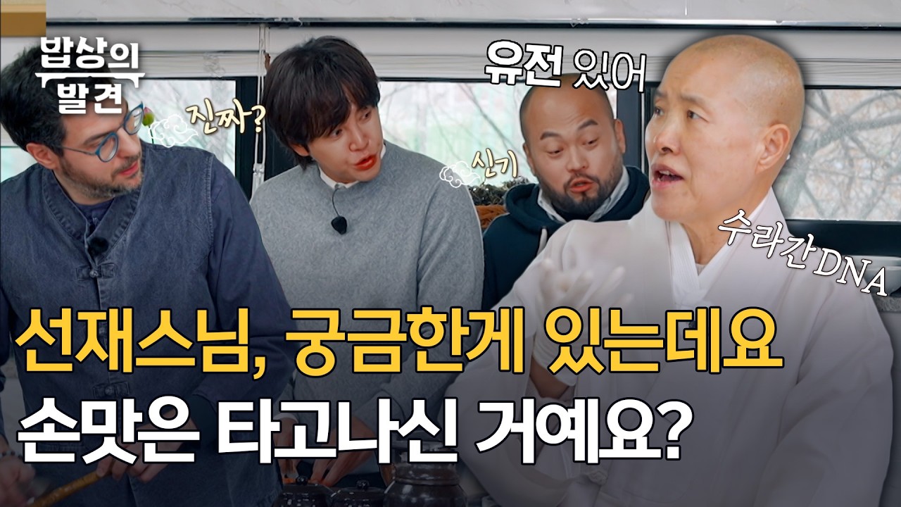 [밥상의 발견] 양가 할머니가 '수라간 궁녀' 출신, 선재스님의 놀라운 집안 내력, MBC 260217 방송