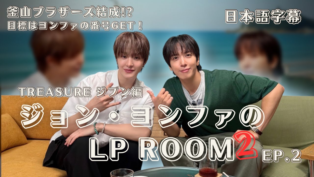【日本語字幕】ヨンファ&ジフンの釜山訛り炸裂トーク！〈ジョン・ヨンファのLPルーム2 ep.2〉