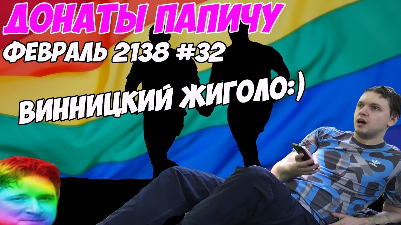 ВИННИЦКИЙ ЖИГОЛО!:) Донаты Папичу. Февраль 2138! #32