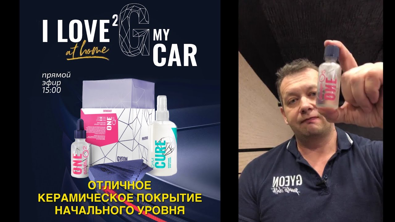 Gyeon Q&sup2; ONE Секреты правильного нанесения керамики