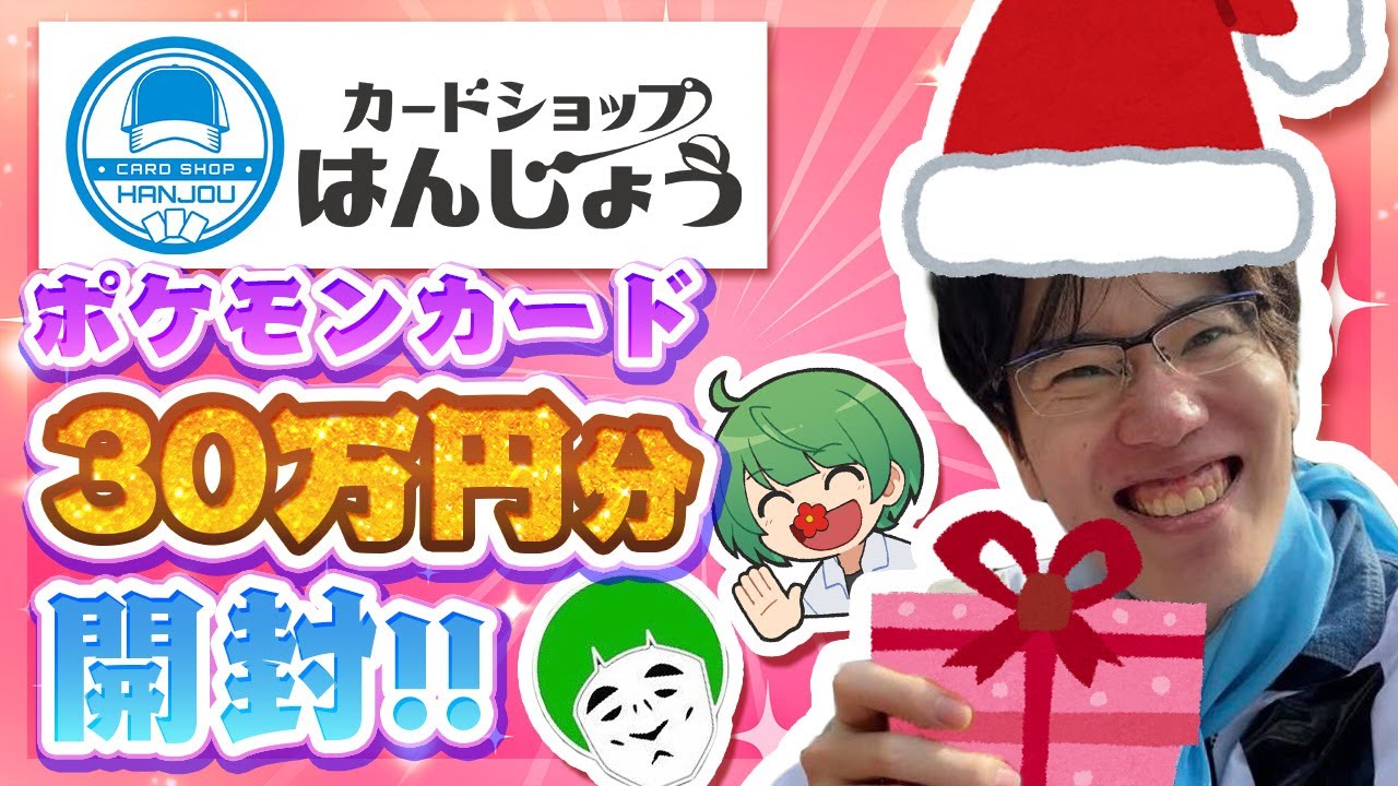 【ポケカ】クリスマスに30万円分の『カードショップはんじょう』スポンサー限定BOXを開封したぞ‼︎ はんじょうサンタさん、素敵なプレゼントありがとう！！！【なな湖&愛の戦士】
