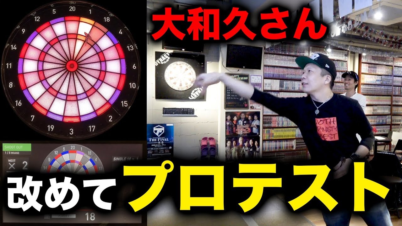 【ダーツ】大和久さんに改めてプロテストをやってみてもらった結果…【MOYA／モヤ】