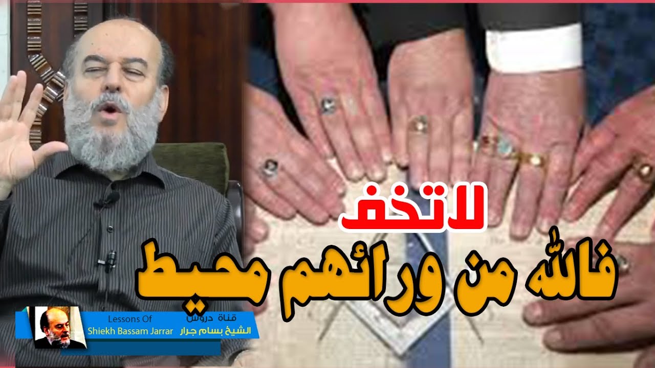 الشيخ بسام جرار | ما مصير كل مـ ـؤامـ راتهم ومخطـ طاتـ هم وما الدليل