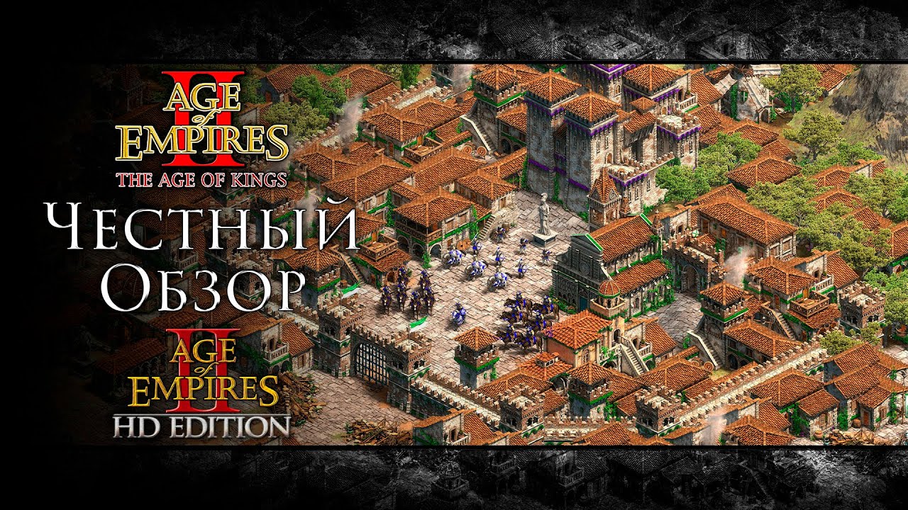 Честный ОБЗОР Age Of Empires II + HD Edition