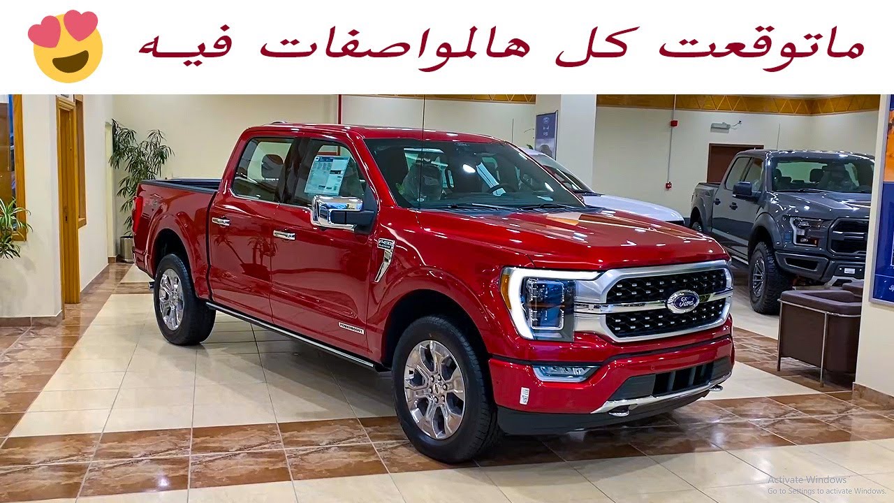 F-150 Platinum Powerboost ماراح تصدق المواصفات افخم حوض فورد بالتفاصيل 2021