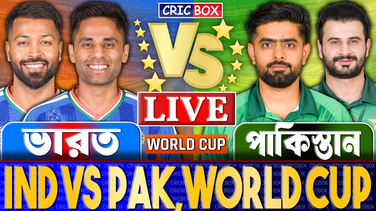 ভারত বনাম পাকিস্তান টি২০ বিশ্বকাপ লাইভ- Live India vs Pakistan | IND vs PAK Live | CricBox 2