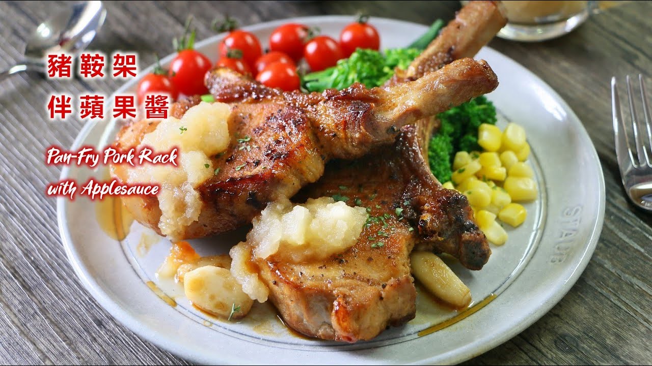 🍎 香煎黑毛豬鞍架伴蘋果醬 How to Pan-Fry Pork Rack with Applesauce アップルソースのポークラック 사과 소스를 곁들인 돼지고기 랙