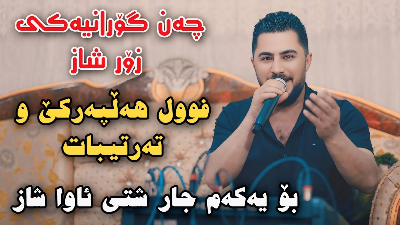 Peshraw Hawrami 2025 Chand Goranyaki Zor Shaz Track1 Danishtni Danyari Shahid Zahir