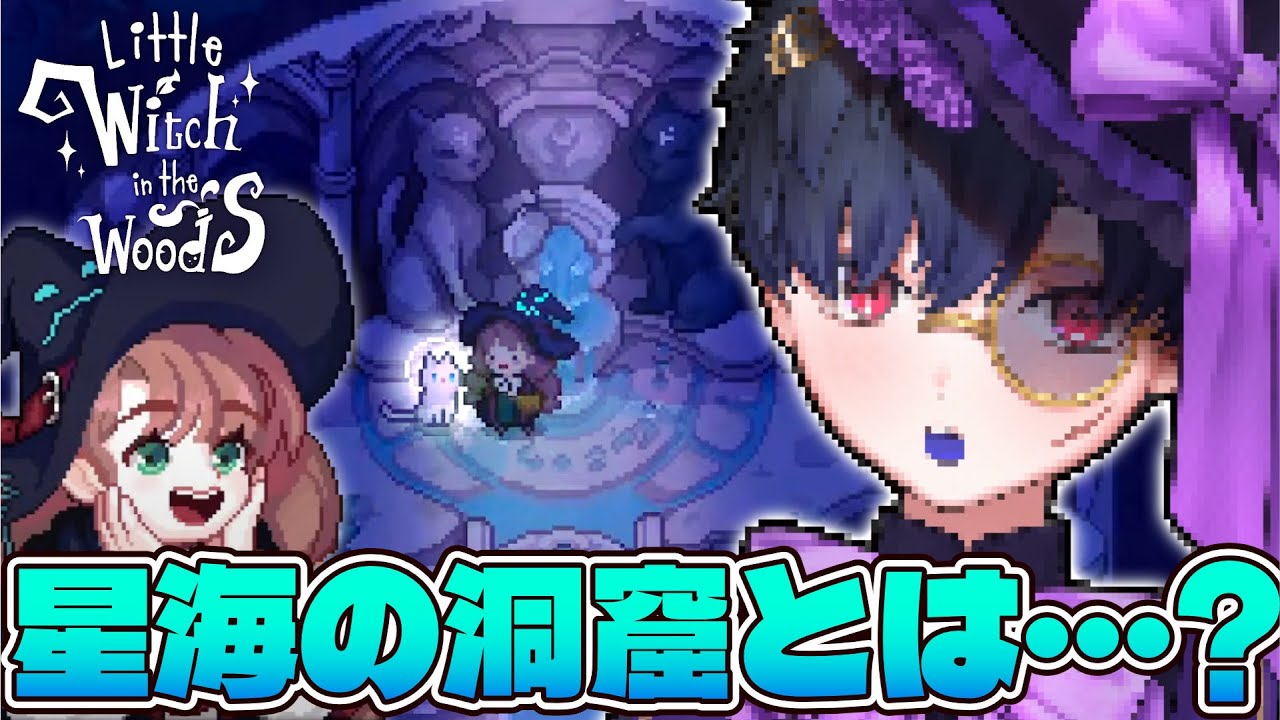🧹🔮新エリア「星海の洞窟」を探そう！【#11 Little Witch in the Woods】