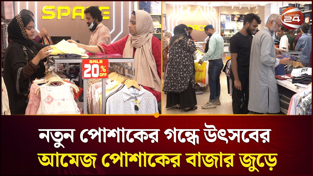নতুন পোশাকের গন্ধে উৎসবের আমেজ পোশাকের বাজার জুড়ে | Eid Shopping | Channel 24