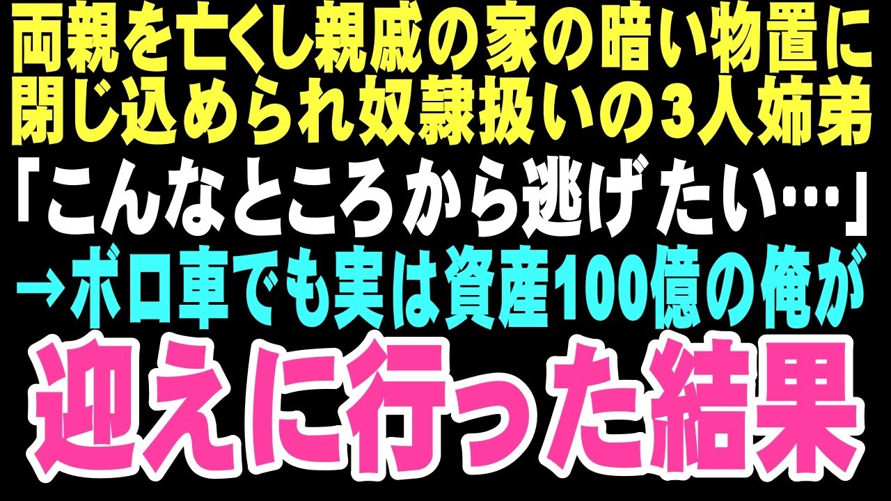 【感動する話】恩人の娘が物置で虐げられていると知り、ボロ車を走らせたあの日。錆びた扉を開けた先にいたのは、希望を失いかけた少女と幼い弟たち。この救出が、まさか俺の人生を大きく変えるとは…【朗読】