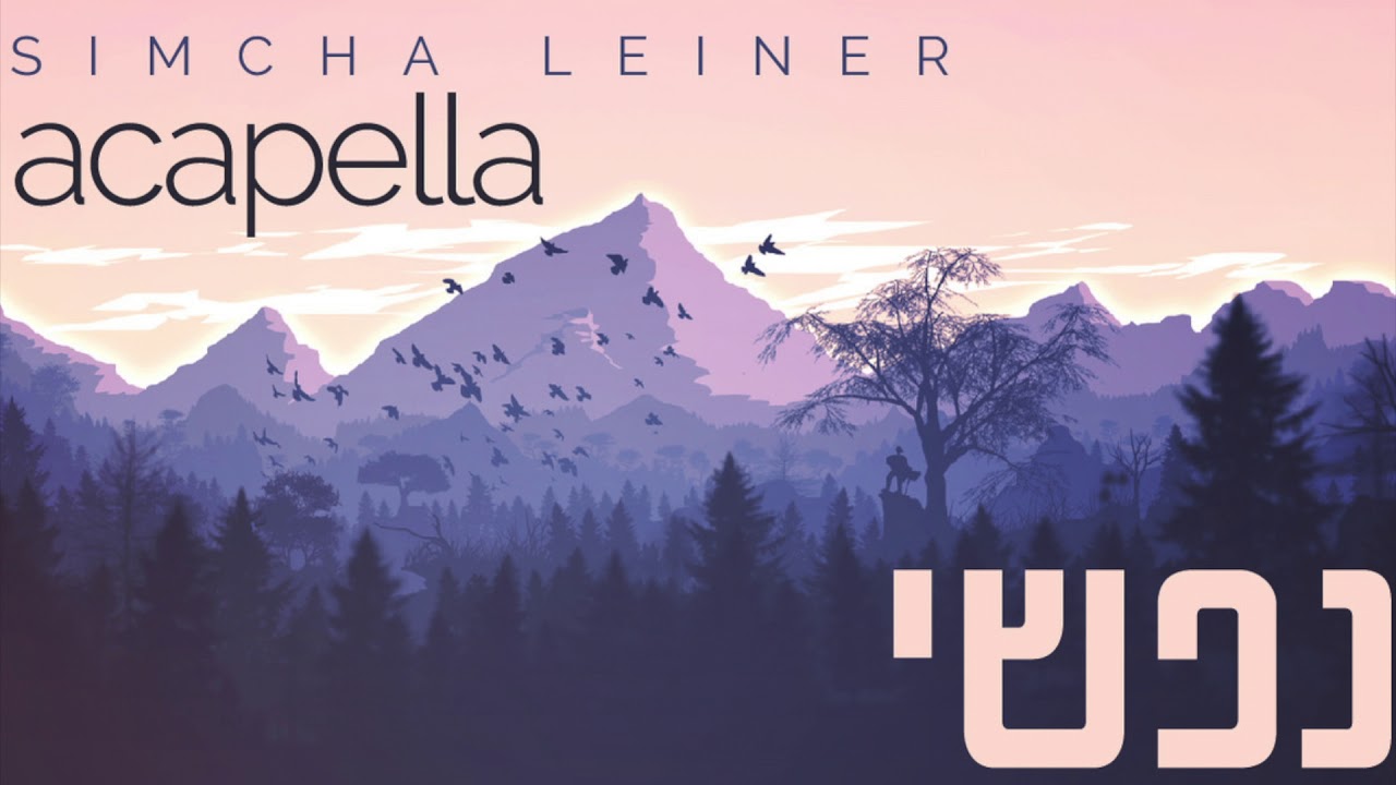 Nafshi | SIMCHA LEINER | Acapella | נפשי | שמחה ליינר