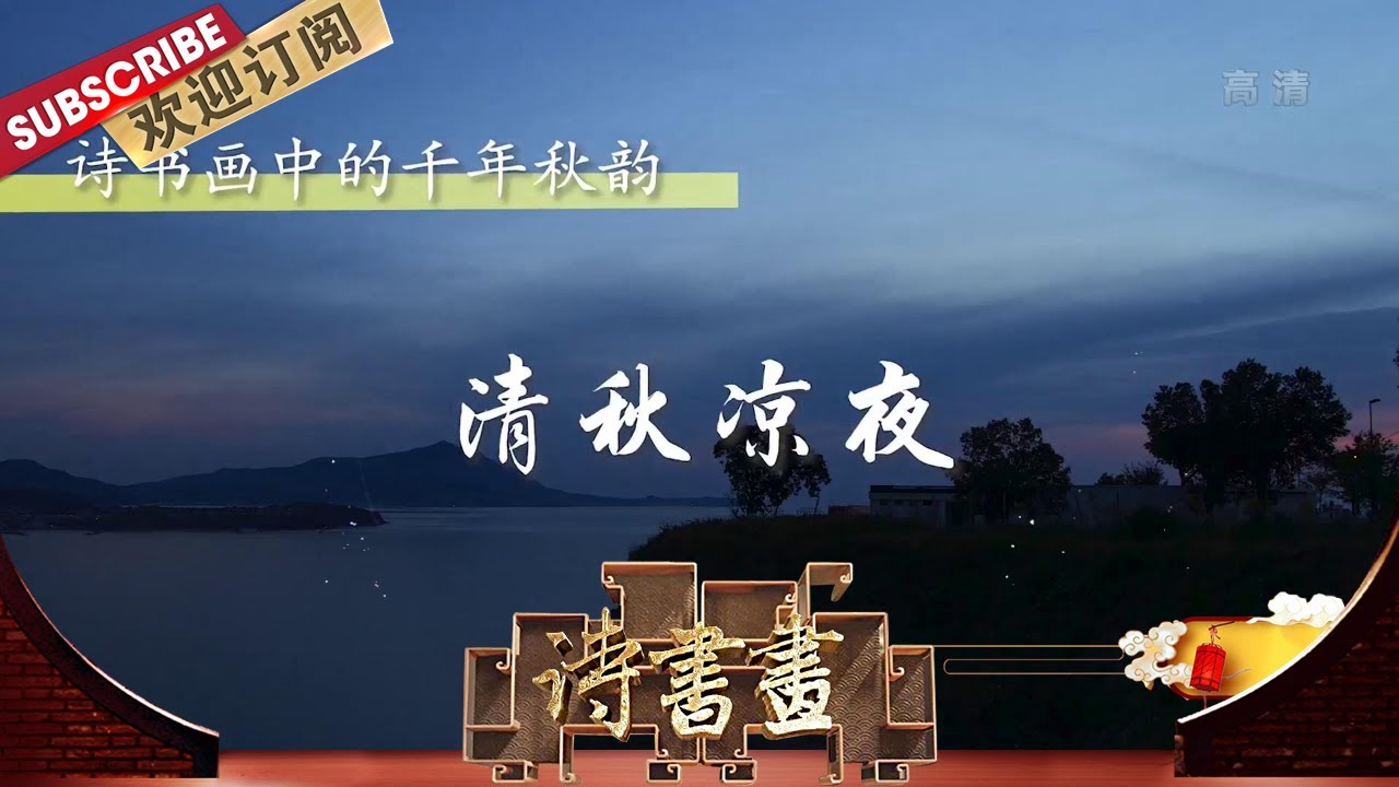 千年秋韵·清秋凉夜 杜牧的《秋夕》是一首宫怨诗，反映了宫廷妇女不幸的命运，表现了一位宫女举目无亲、百无聊赖的苦闷心情 |《诗书画》Becoming poetic 20201030【东方卫视官方频道】