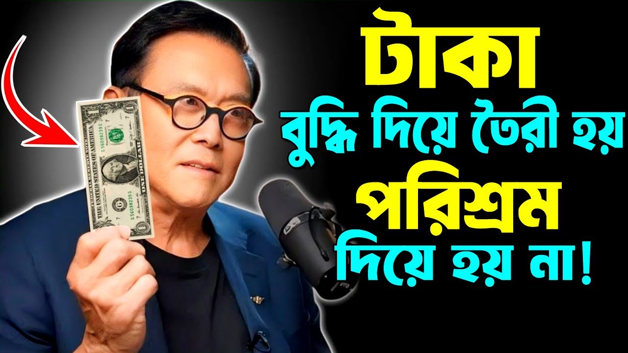 টাকা বুদ্ধি দিয়ে তৈরী হয় পরিশ্রম দিয়ে নয় ! Robert Kiyosaki Speech ! Rich Dad Poor Dad in Bangla