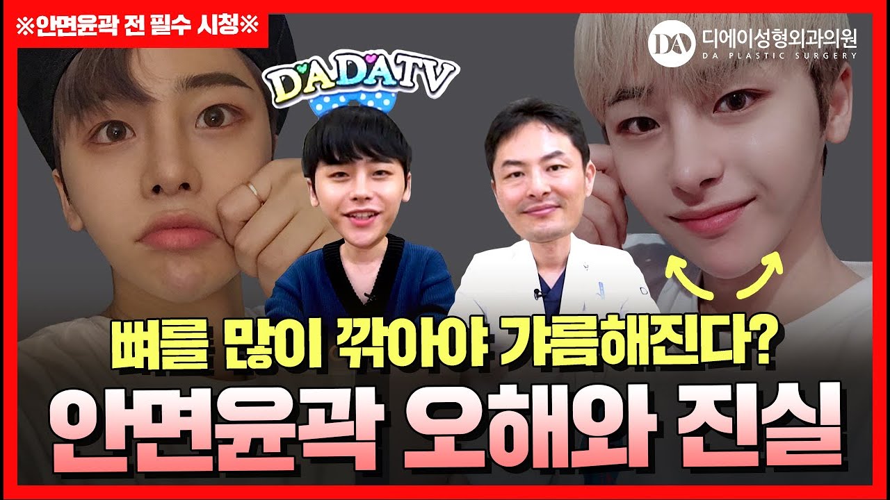 [다다TV] 안면윤곽 수술 전 필수 시청! 광대/턱끝/사각턱 수술 확실히 알려드립니다! 디에이성형외과의원