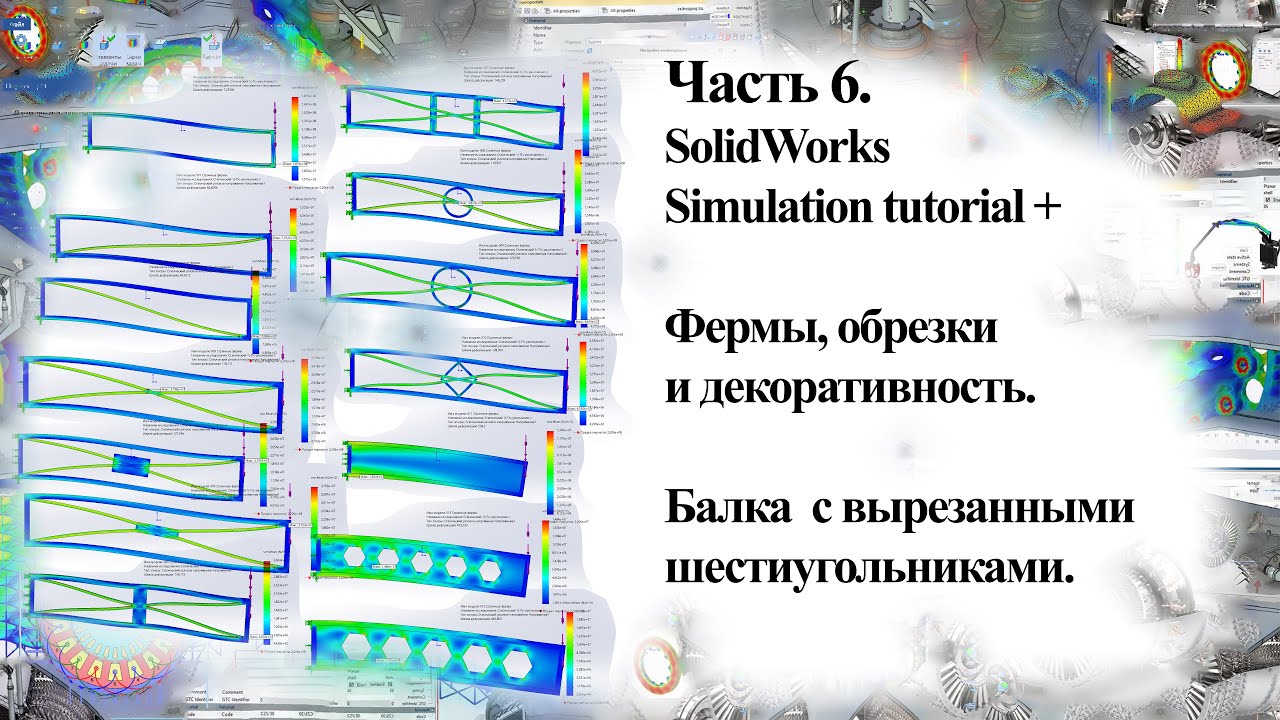 Часть 6.  SolidWorks Simulation tutorial + . Обрезки в дело.  Чуть красоты  + Интересный  раскрой.