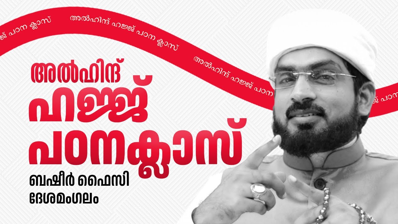 അൽഹിന്ദ് ഹജ്ജ് ക്ലാസ്സ് ഉൽഘാടന പ്രസംഗം- ബഷീർ ഫൈസി ദേശമംഗലം #alhindhajj #alhind #shabeeralhind