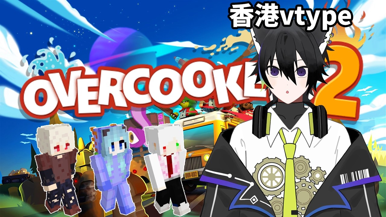 Gordon Ramsay嘅idoit sandwich都出埋嚟 四人聯動 Overcooked 2 [fkw]