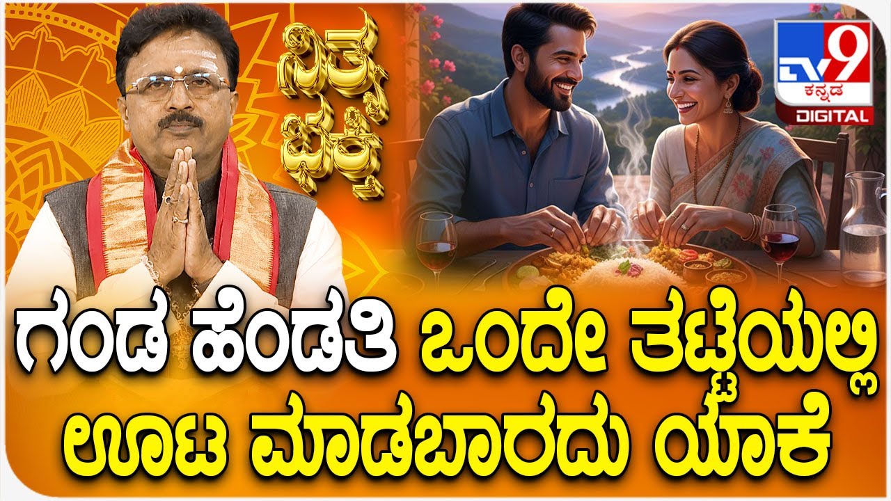 Daily Devotional | ಗಂಡ ಹೆಂಡತಿ ಒಂದೇ ತಟ್ಟೆಯಲ್ಲಿ ಊಟ ಮಾಡಬಾರದು ಯಾಕೆ | #TV9D