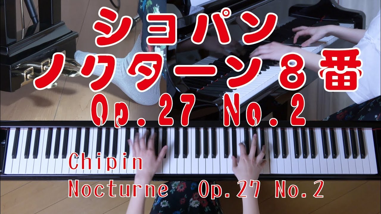 ショパン　ノクターン８番　Op.27, No.2   [  Chopin Nocturne Op.27, No.2 ]