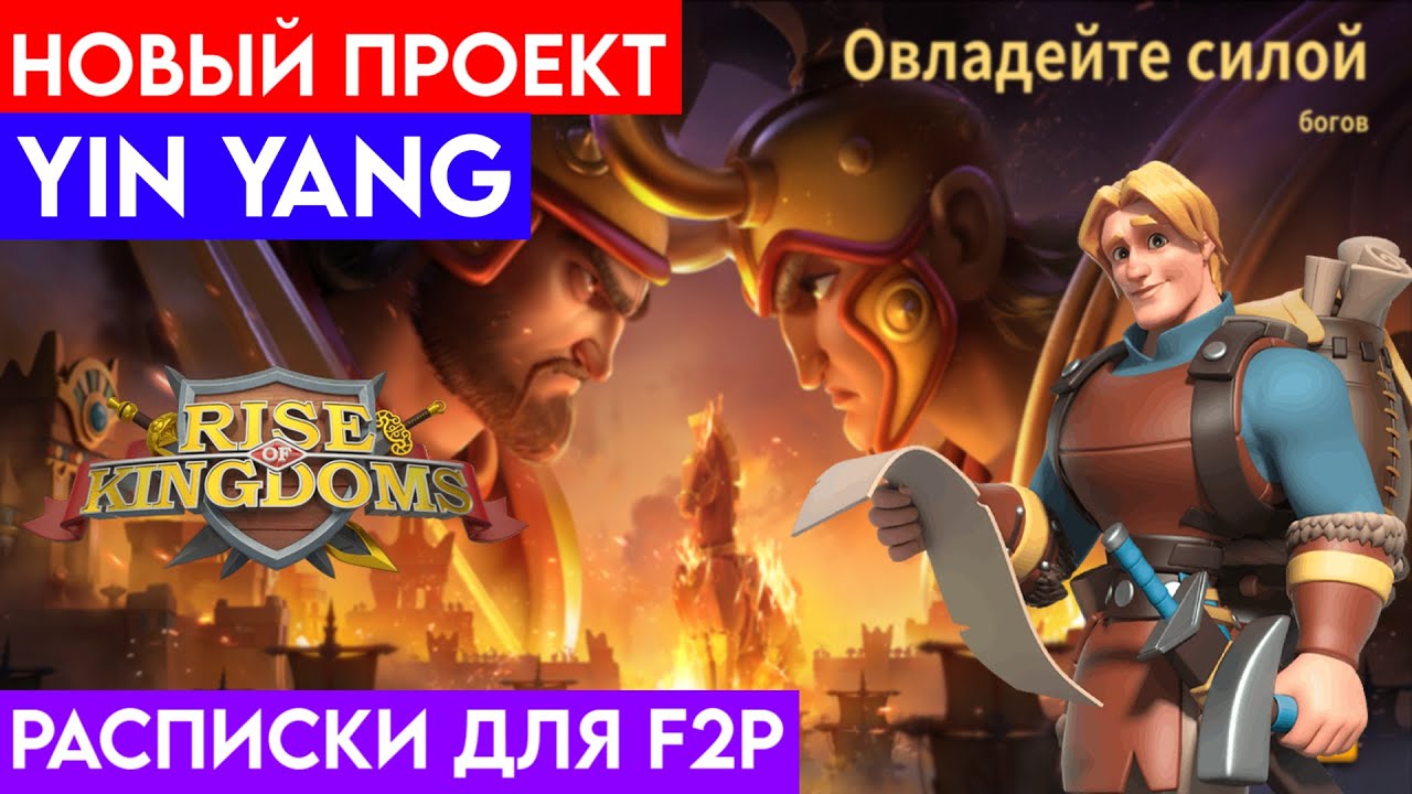 ТОМАТ и новый F2P аккаунт!? Кракен и Халявные расписки! YIN YANG | RiseofKingdom | #райсофкингдом