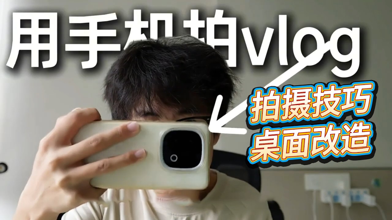 新手拍 vlog 總翻車？