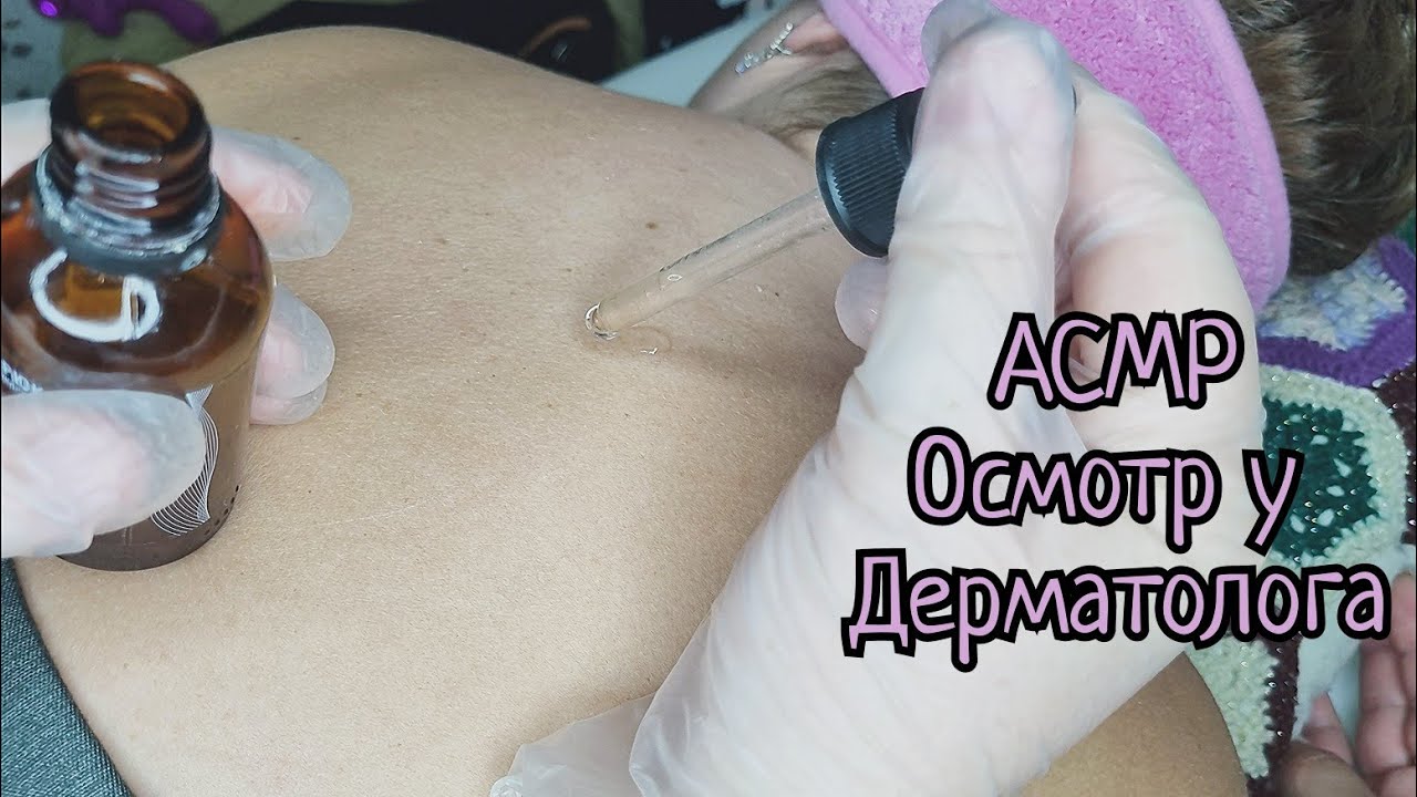 АСМР/Осмотр у дерматолога