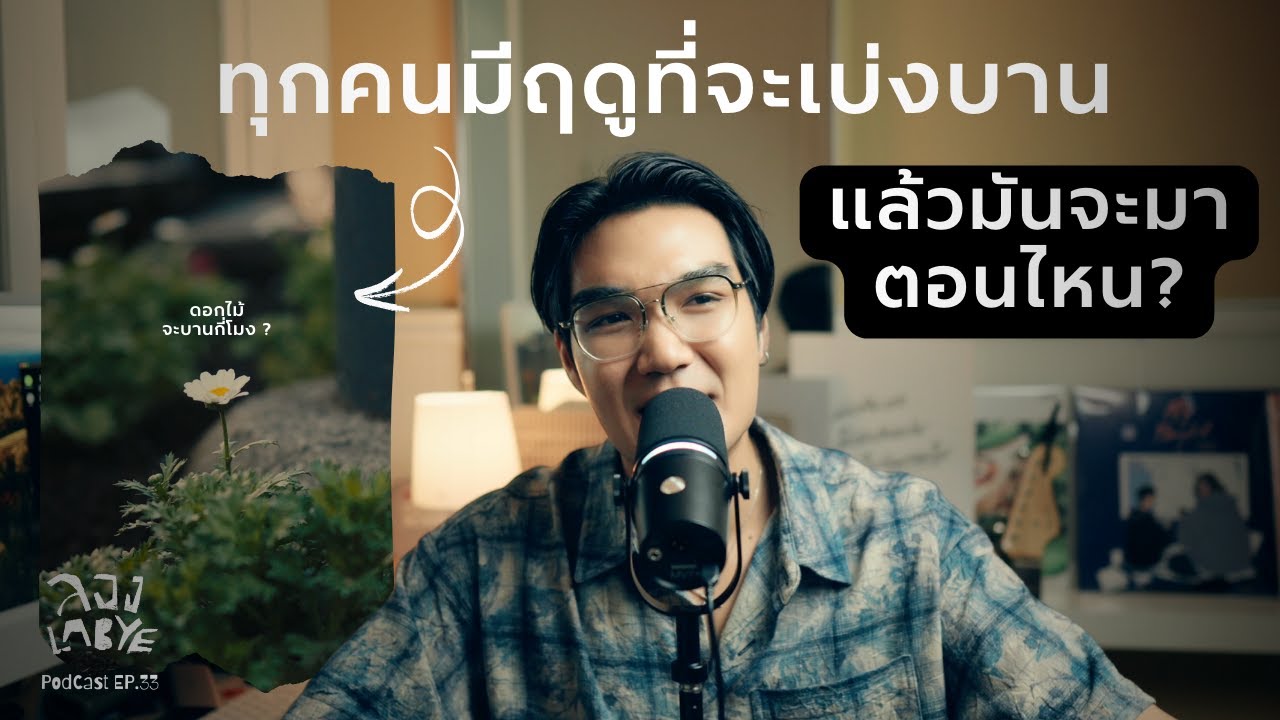 กำลังใจจากดอกไม้ที่ยังไม่เบ่งบานเช่นกัน l ลอง La Bye Podcast EP.33
